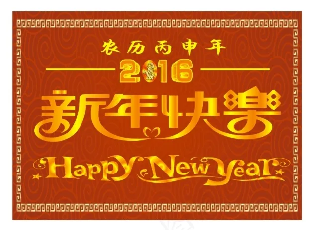 2016新年快乐艺术字体cdr矢量模版下载