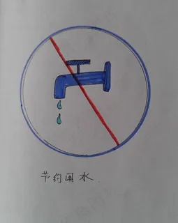节约用水图片