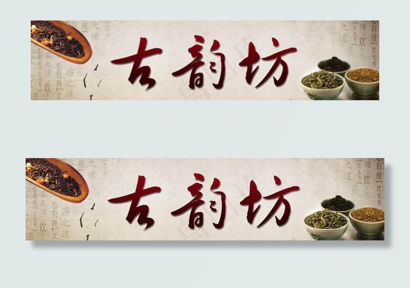 茶店招牌图片psd模版下载
