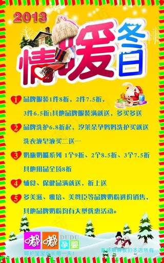 嘟嘟孕婴情暖冬日促销小海报