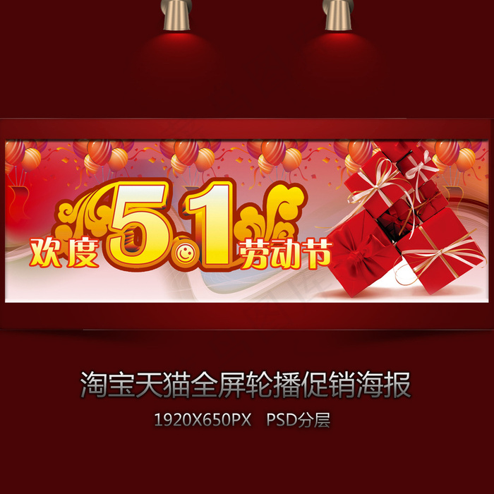 淘宝五一全屏轮播海报psd模版下载