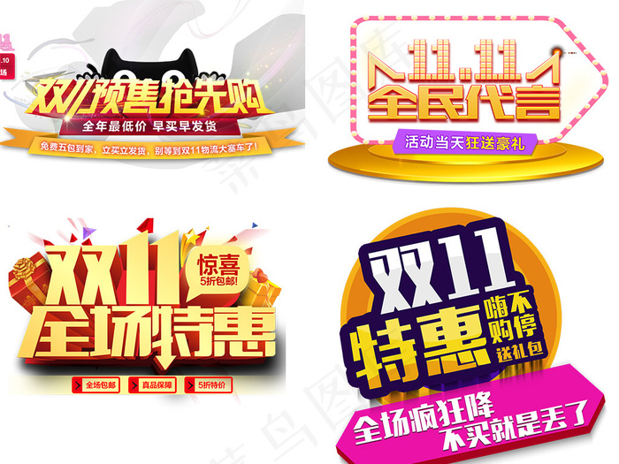 淘宝天猫双11字体设计PNG素材(1024X3500(DPI:72))psd模版下载
