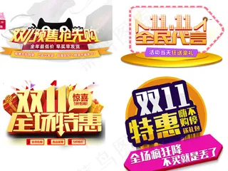 淘宝天猫双11字体设计PNG素材