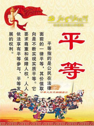 平等