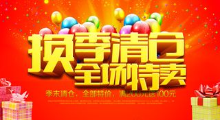 换季清仓全场特卖