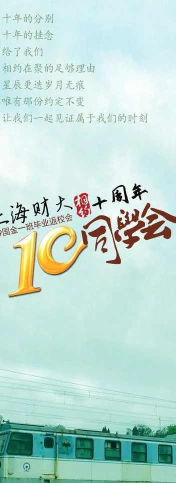同学会 易拉宝图片psd模版下载