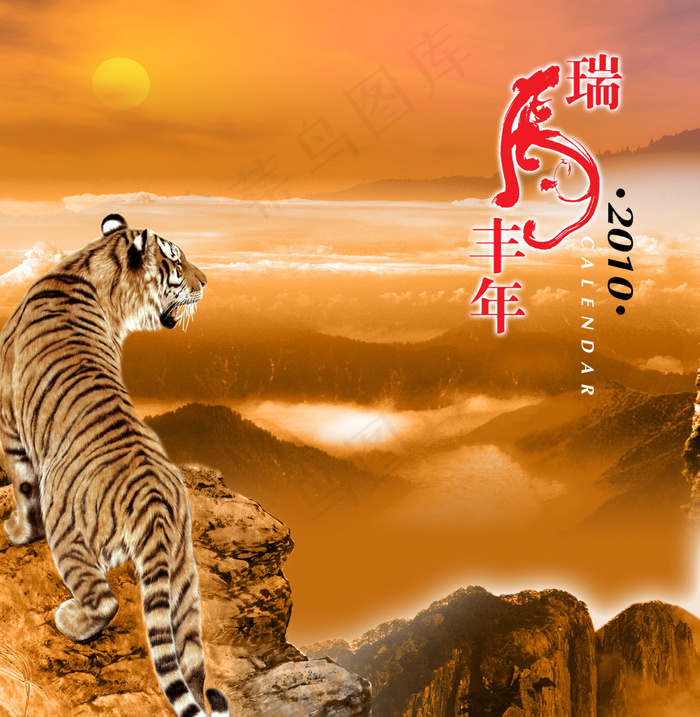 瑞虎丰年2010年台历封面