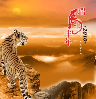 瑞虎丰年2010年台历封面