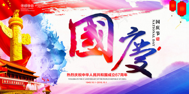 国庆(3543X1771(DPI:300))psd模版下载
