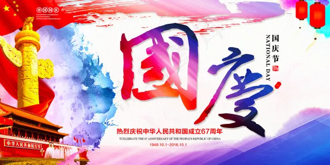国庆(3543X1771(DPI:300))psd模版下载
