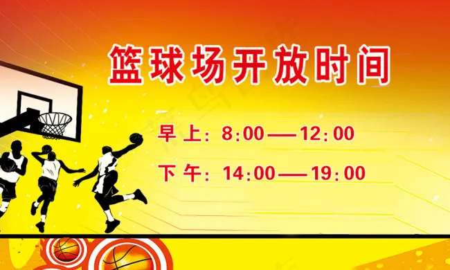 学校篮球场开放时间psd模版下载