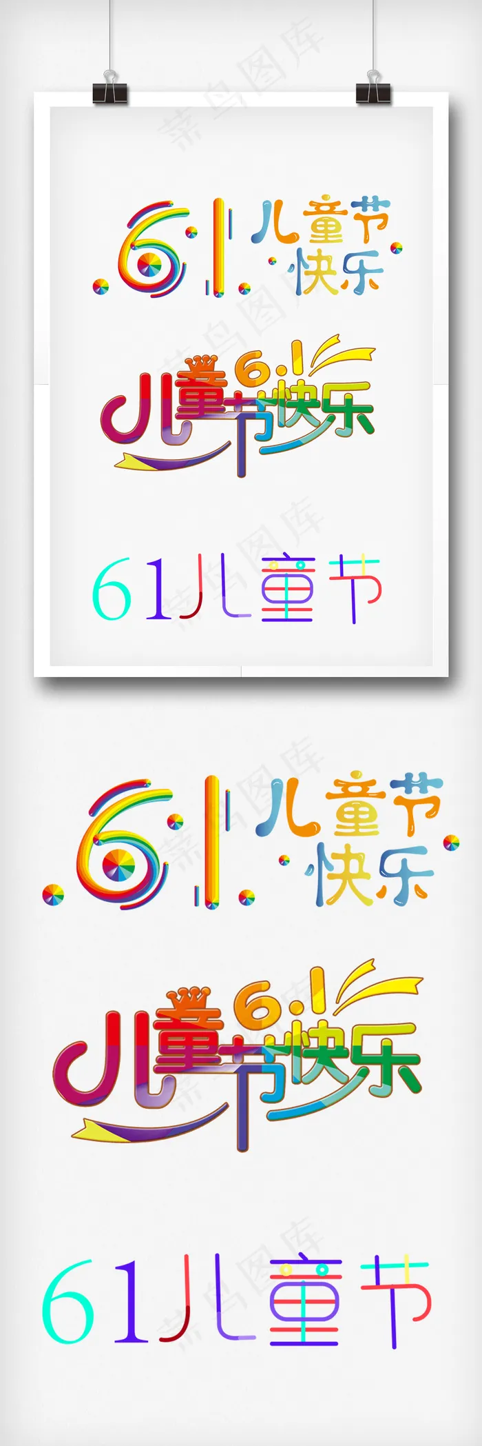 六一儿童节艺术字体设计psd模版下载