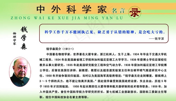 中外科学家钱学森图片psd模版下载