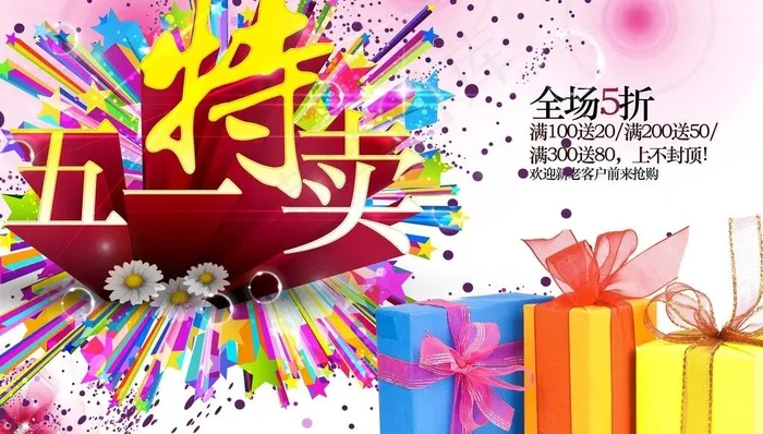 五一特卖图片(4000X2500(DPI:300))psd模版下载