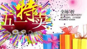 五一特卖图片