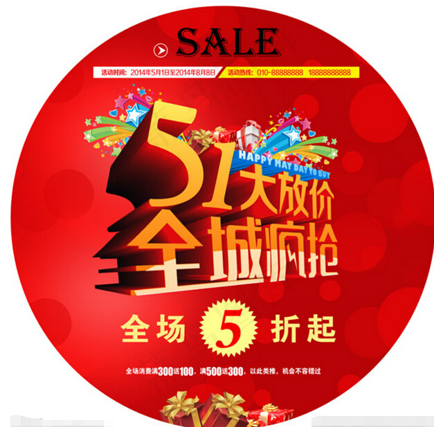 五一促销模板