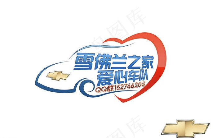 雪佛兰之家 爱心车队psd模版下载