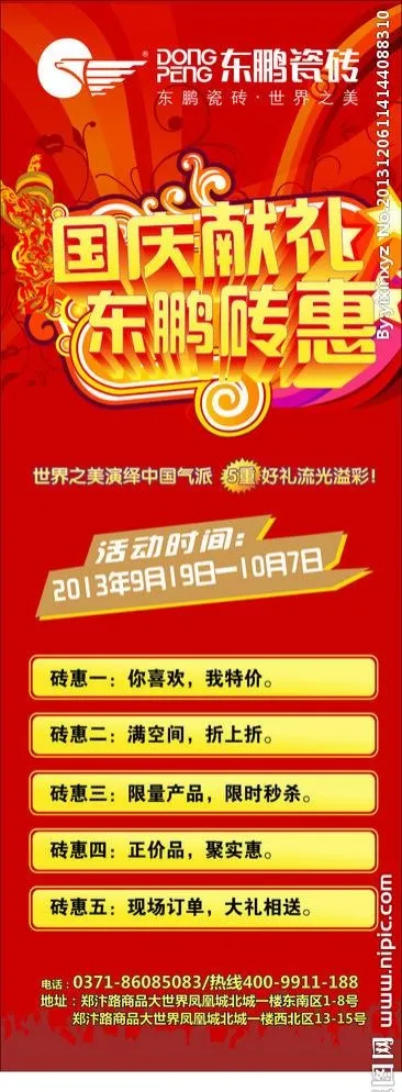 东鹏国庆节展板cdr矢量模版下载