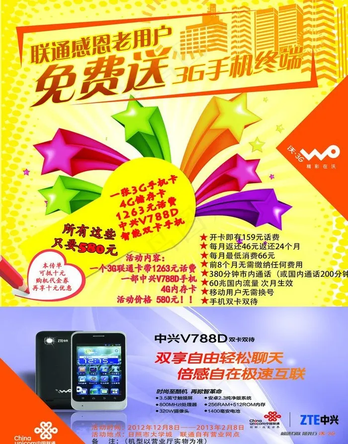 联通活动传单图片psd模版下载