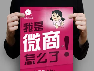 微商微营销招代理推广海报模板