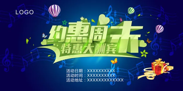 约惠周末宣传展板设计PSD模板背景...