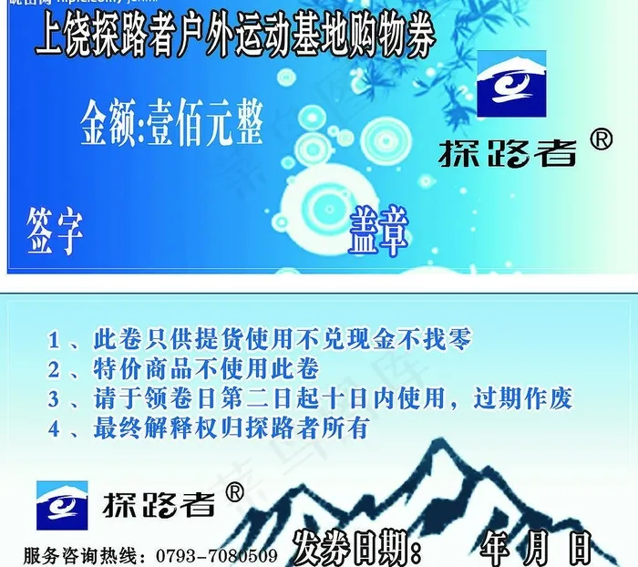 探路者名片 优惠券图片cdr矢量模版下载