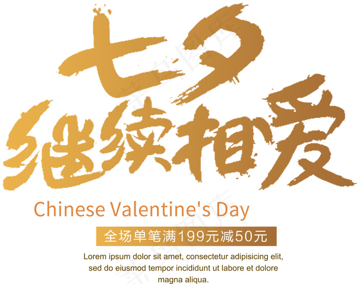 浪漫七夕情人节素材文字免抠PSD素...
