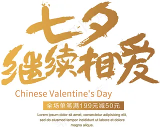 浪漫七夕情人节素材文字免抠PSD素...