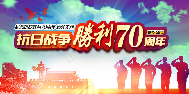 纪念抗战胜利70周年展板海报PSD...