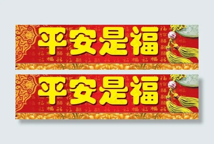 平安是福图片