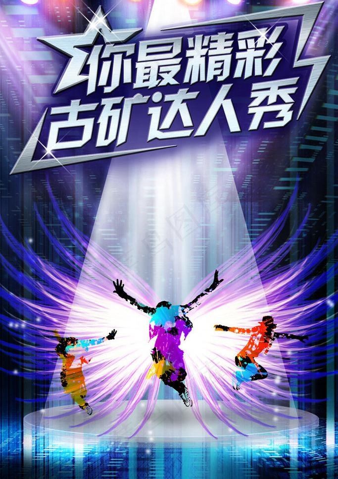达人秀海报图片(1890X2836(DPI:72))psd模版下载