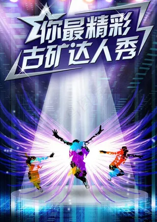 达人秀海报图片