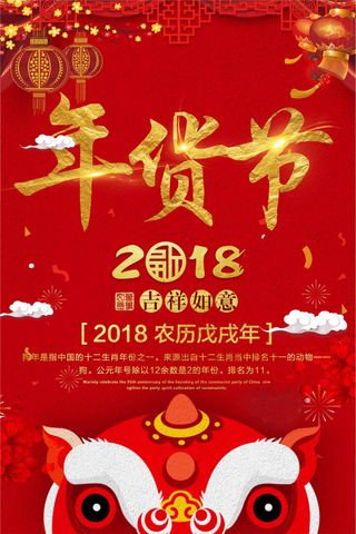 中国风背景年货节促销海报模板