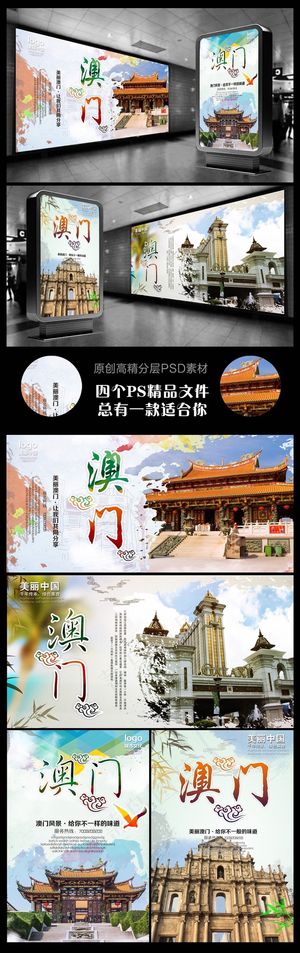 澳门旅游海报四个文件