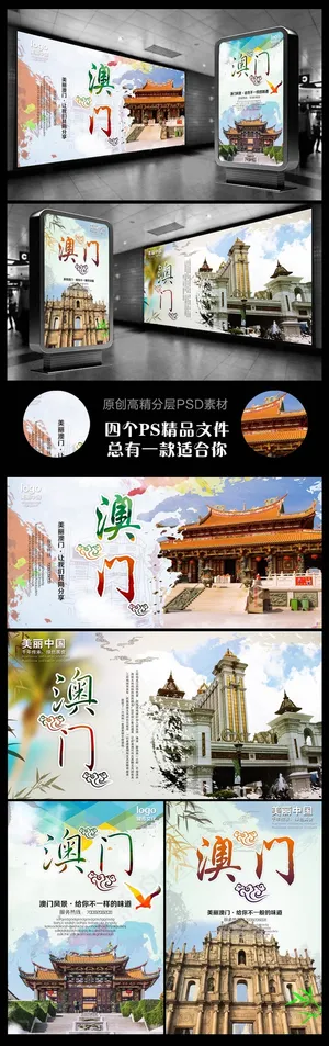 澳门旅游海报四个文件