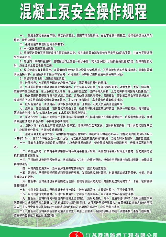 混凝土泵安全操作规程图片psd模版下载