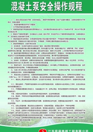 混凝土泵安全操作规程图片