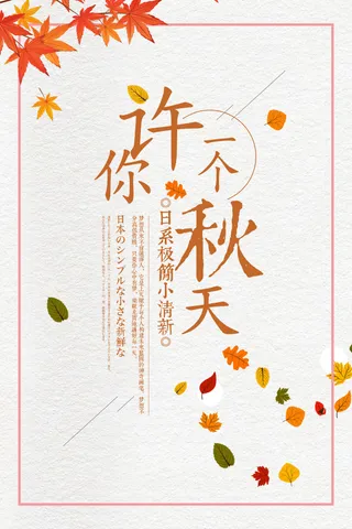 文艺清新许你一个秋天促销海报