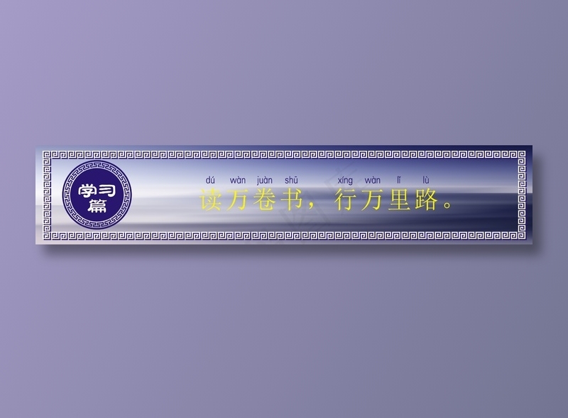 读万卷书，行万里路。cdr矢量模版下载
