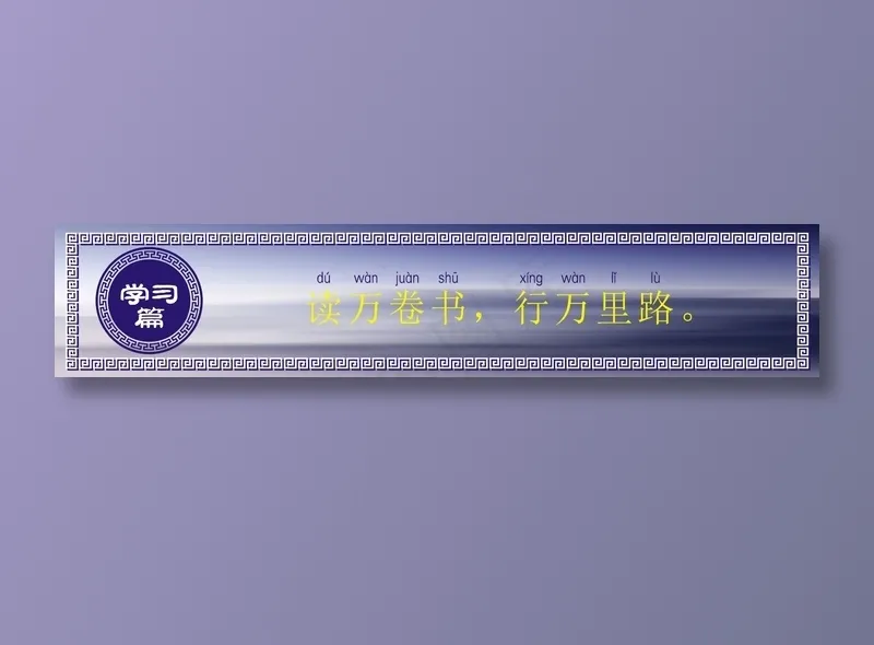 读万卷书，行万里路。cdr矢量模版下载
