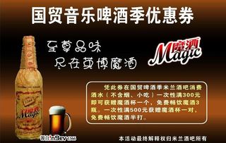 国贸音乐啤酒季优惠券图片