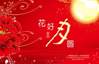 中秋吊旗设计模板下载