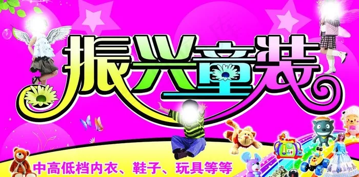 振兴童装门头图片(6102X3347(DPI:25))psd模版下载