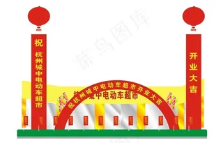 电动车超市开业效果图图片