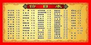 饭店价目表 价格表背景 价格表模...