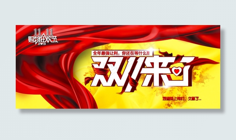 双11海报psd模版下载