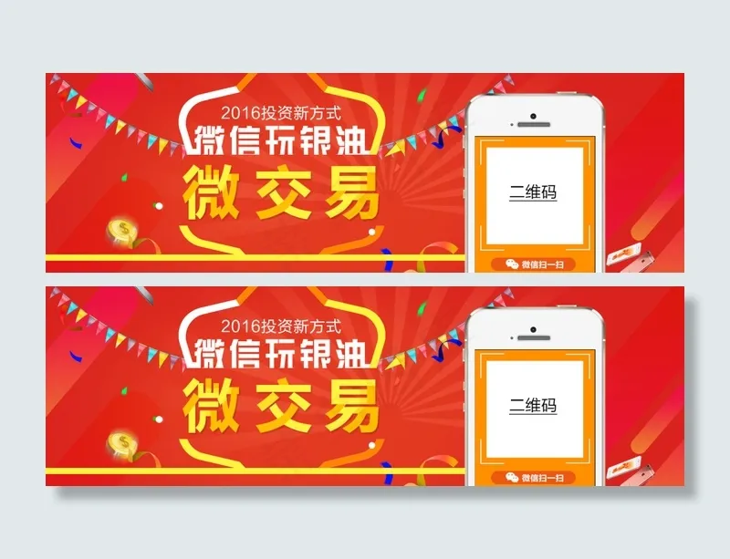 微信投资微交易促销海报设计psd模版下载