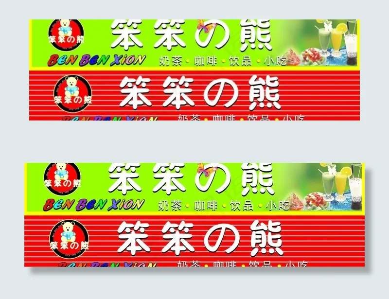 奶茶店招图片cdr矢量模版下载
