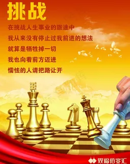 企业文化展板之挑战图片
