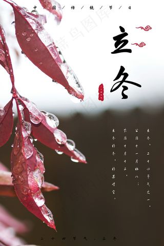 立冬节气海报二十四节气海报
